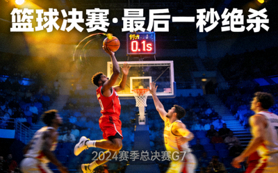 篮球赛事录像封面 - 决赛最后一秒绝杀镜头回放